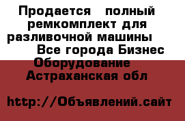 Продается - полный  ремкомплект для  разливочной машины BF-36 ( - Все города Бизнес » Оборудование   . Астраханская обл.